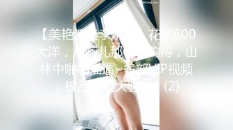 【美艳淫妻李婉儿】花了600大洋，从婉儿那一手购得，山林中啪啪插逼~多部VIP视频，极品反差大骚货3 (2)