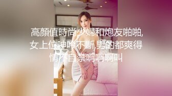  高顏值時尚少婦和炮友啪啪,女上位呻吟不斷,男的都爽得情不自禁啊啊啊叫