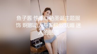 鱼子酱 性感红色圣诞主题服饰 婀娜动人身段极致妩媚 迷人的丽质