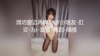 云盘精品泄密！济南眼镜反差婊【刘孟淑】不雅露脸自拍视图流出完整版，紫薇居家日常与小胖男友各种啪啪，叫声就骚的狠 (14)