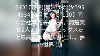 (HD1080P)(趣味はめ)(fc3954834)今月まで【#110】同じ会社の先輩と後輩。清楚美女2人とハーレムセックス史上最高の幸せ連続中出し。夢の世界 (1)