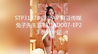 STP31378 国产AV 麻豆传媒 兔子先生监制 DAD007-EP23 爸气十足