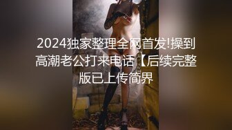 偷情在约新来同事，她男友不停发微信，身体柔韧逼紧