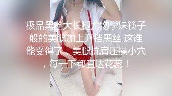 极品黑丝大长腿尤物学妹筷子般的美腿加上开档黑丝 这谁能受得了，美腿抗肩压操小穴，每一下都直达花蕊！