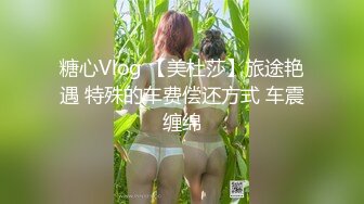 【新片速遞】 【极品性爱❤️夫妻泄密】气质人妻与帅气老公蜜月旅行酒店性爱自拍流出 人妻被老公抽插的淫水白浆横流 完美露脸 