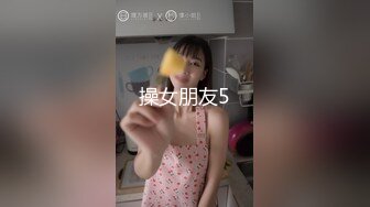 操女朋友5