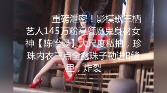 ⚫️⚫️重磅泄密！影模歌三栖艺人145万粉高颜魔鬼身材女神【陈怡曼】大尺度私拍，珍珠内衣三点全露珠子勒进B缝里，炸裂