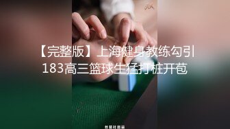 【新片速遞 】 高中运动服妹妹，想要哥哥的大鸡巴❤️骚逼母狗，清纯之澈，越插越多白浆！