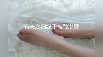 有夫之妇终于被我说服