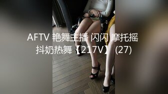 AFTV 艳舞主播 闪闪 摩托摇 抖奶热舞【217V】 (27)