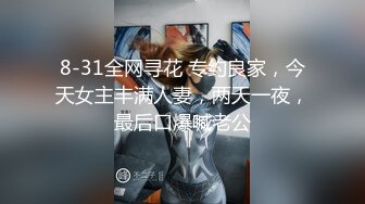 【新片速遞】超清设备直播，眼镜御姐妹子酒店和玩剧情，高挑身材女上位啪啪多角度爆操逼逼