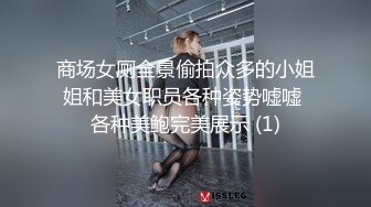 商场女厕全景偷拍众多的小姐姐和美女职员各种姿势嘘嘘 各种美鲍完美展示 (1)