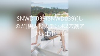 SNWD-039(SNWD039)[しのだ]黒人極太チンポ2穴姦アナル生中出し