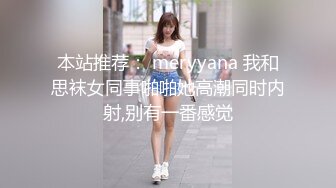 本站推荐： meryyana 我和思袜女同事啪啪她高潮同时内射,别有一番感觉