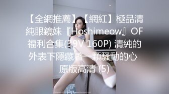 【全網推薦】【網紅】極品清純眼鏡妹『Hoshimeow』OF福利合集(39V 160P) 清純的外表下隱藏著一顆騷動的心 原版高清 (5)