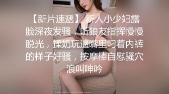 【新片速遞】 新人小少妇露脸深夜发骚，听狼友指挥慢慢脱光，揉奶玩逼嘴里叼着内裤的样子好骚，按摩棒自慰骚穴浪叫呻吟