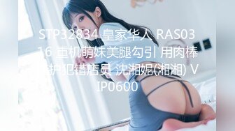 STP32834 皇家华人 RAS0316 重机萌妹美腿勾引 用肉棒掩护犯错店员 沈湘妮(湘湘) VIP0600