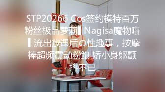 STP20266 Cos签约模特百万粉丝极品萝莉▌Nagisa魔物喵 ▌流出放课后の性趣事，按摩棒超频震动粉鲍 娇小身躯颤抖不已