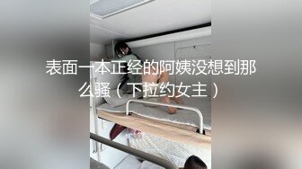 网上认识的99年骚逼女神 颜值绝对极品 不知道有多少舔狗晚上意淫她 到床上却跪在地上汪汪叫