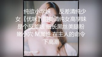 ❤️纯欲小学妹❤️反差清纯少女〖优咪〗甜美清纯女高学妹是个反差婊 细长黑丝美腿粉嫩小穴 M属性 在主人的命令下高潮