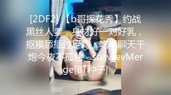 [2DF2] 【b哥探花秀】约战黑丝人妻，身材好一对好乳，抠摸舔插过足瘾，吃喝聊天干炮今夜不孤独 - soav_evMerge[BT种子]