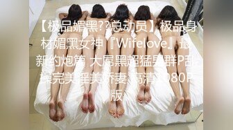 STP24549 【顶级性爱??极限推荐】外围女神猎杀者『91斯文禽兽』震撼首发-双飞豪乳情趣丝袜美少妇 高潮篇 VIP2209