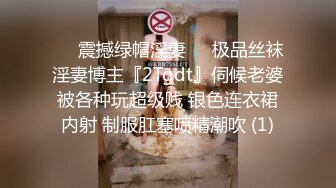 ❤️震撼绿帽淫妻❤️极品丝袜淫妻博主『2Tgdt』伺候老婆被各种玩超级贱 银色连衣裙内射 制服肛塞喷精潮吹 (1)