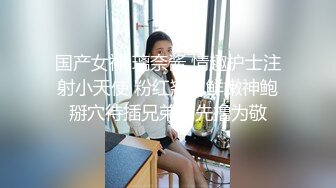 专约良家大神『jaacckk999』最新流出❤️大一学妹 小护士 实习空乘 众多骚婊 羡慕大神的钞能力和渠道，夜夜做新郎01女主播 (9)