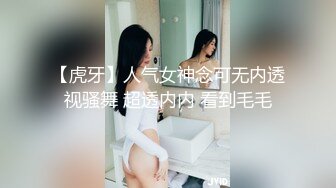 【虎牙】人气女神念可无内透视骚舞 超透内内 看到毛毛