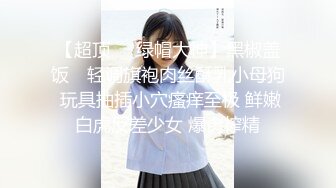 【新片速遞】   ✨勾搭调教白网袜幼教反差幼师，小母狗骚的不成样子，被操的爽到浑身抽搐痉挛