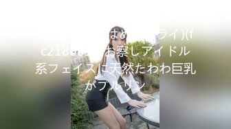 (HD1080P)(はめサムライ)(fc2180811)お察しアイドル系フェイスに天然たわわ巨乳がプルリン