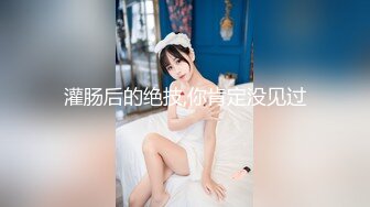 【剧情之王】天价收费房，极品女神场，萝莉御姐全露脸，帅哥美女淫乱场，绝世美鲍无套啪啪，必看佳作