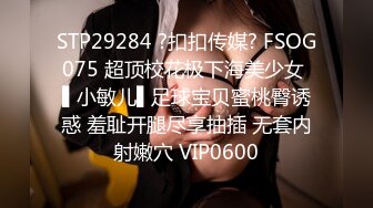 STP29284 ?扣扣传媒? FSOG075 超顶校花极下海美少女 ▌小敏儿▌足球宝贝蜜桃臀诱惑 羞耻开腿尽享抽插 无套内射嫩穴 VIP0600