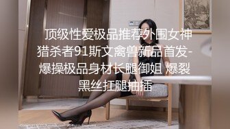 【私人尤物】最新更 重磅! 夜店DJ女神~骚舞自慰~掐脖啪啪~内射