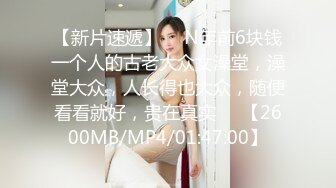 【新片速遞】  ☝N年前6块钱一个人的古老大众女澡堂，澡堂大众，人长得也大众，随便看看就好，贵在真实❤️【2600MB/MP4/01:47:00】