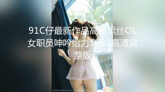 STP17353 最美学妹姐妹花【大四学妹吞精内射】携骚闺蜜和两个粉丝疯狂4P轮操 叠罗骑操 无套爆操粉穴内射