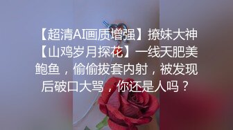 成都E奶高颜骚货调教，准备开发菊花