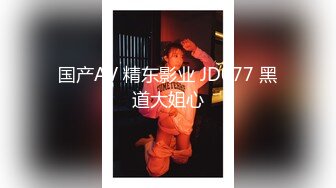 国产AV 精东影业 JD077 黑道大姐心