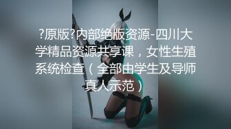 【职高小妹小心卖蜡笔】精神小妹扣穴自慰，疯狂喷水。大秀啪啪，无套内射【62V】 (30)