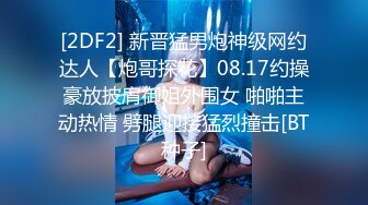 [2DF2] 新晋猛男炮神级网约达人【炮哥探花】08.17约操豪放披肩御姐外围女 啪啪主动热情 劈腿迎接猛烈撞击[BT种子]