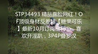 STP34493 精品露脸网红！OF顶级身材反差婊【糖果可乐】最新10月订阅福利①，喜欢开淫趴，3P4P叠罗汉