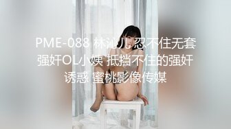 顶级绿帽刷锅狠人S身材极品女神眼镜教师人妻【ZM宝儿】私拍完结，调教成母狗3P紫薇蜜穴粉嫩