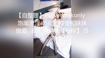 【自整理】P站Veronikonly  饱暖思淫欲 在餐桌旁和妹妹做爱   最新大合集【69V】 (58)