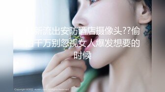 【完整版】兄弟面前把他女友操出白浆-身材-同事