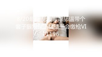 顶级调教甄选2 带环淫戏虐操 乳环阴环穿刺调教母狗女奴 带环淫戏调教Plus