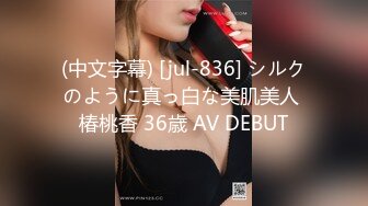 (中文字幕) [jul-836] シルクのように真っ白な美肌美人 椿桃香 36歳 AV DEBUT