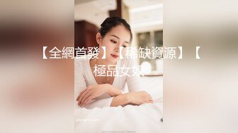 【全網首發】【稀缺資源】【極品女奴