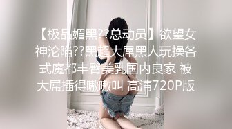 【超顶❤️媚黑淫趴】黑白配✿ 媚黑日常换妻群P实记 白皙190长腿女神 爽出屏幕 黑鬼鸡巴一个顶三[1.35G/MP4/1:20:06]