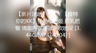 【新片速遞】  ❤️√ 【推特 你的KK】极品福利姬 巨乳肥臀 情趣内衣紫薇潮吹喷尿 [3.44G/MP4/40:04] ]