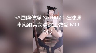 SA國際傳媒 SAT0070 在捷運車廂跟美女清潔工做愛 MOMO